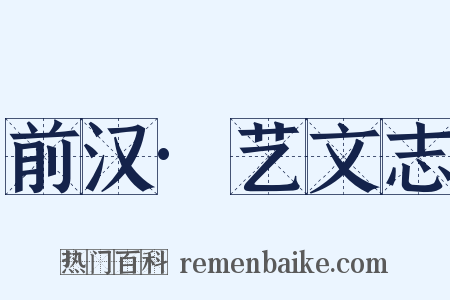 前汉·艺文志是什么意思的图片